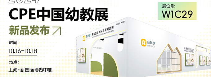 邀請函|2024CPE中國幼教展，溫尚攜新品引領(lǐng)教育創(chuàng)新潮流！